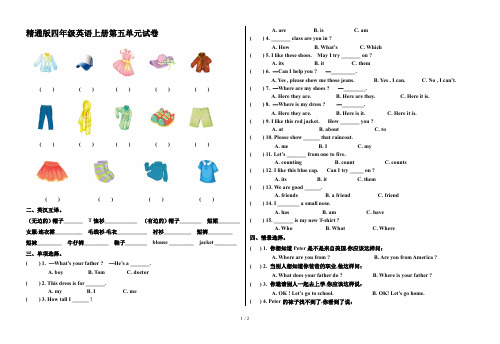 精通版四年级英语上册第五单元试卷