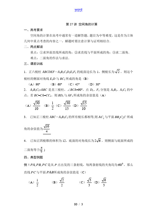 第27讲空间角的计算(讲义)
