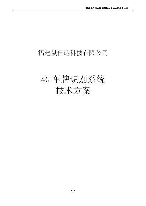 晟仕达车牌识别系统无人无线无电脑解决方案-2