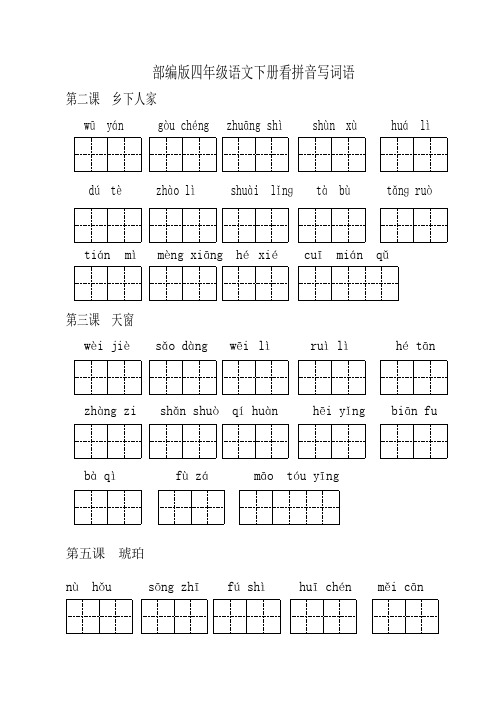 小学四年级语文下册看拼音写词语