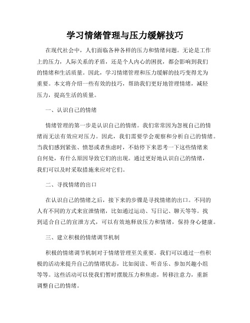 学习情绪管理与压力缓解技巧