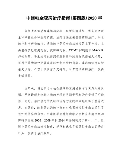 中国帕金森病治疗指南(第四版)2020年