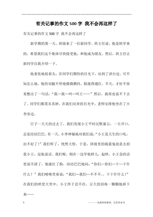 有关记事的作文500字 我不会再这样了