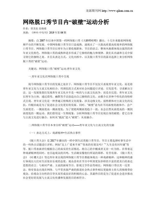 网络脱口秀节目内“破壁”运动分析