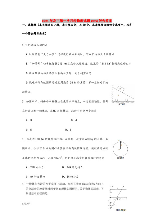 2021-2022年高三第一次月考物理试题word版含答案