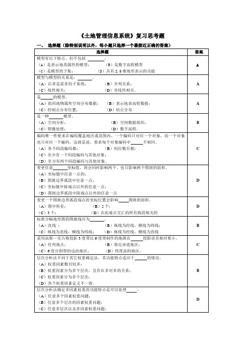 土地管理信息系统复习思考题