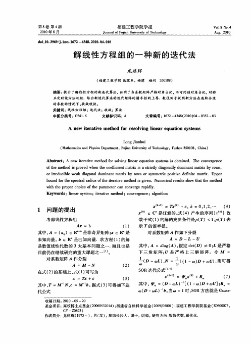 解线性方程组的一种新的迭代法