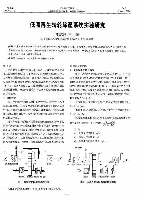 低温再生转轮除湿系统实验研究