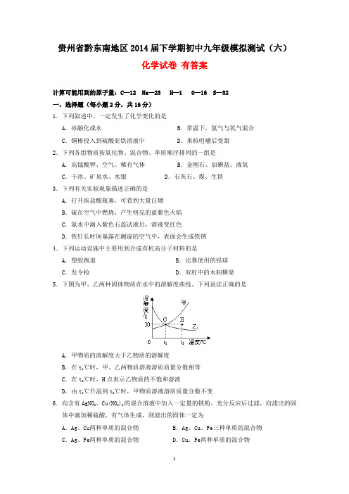 贵州省黔东南地区2014届下学期初中九年级模拟测试(六)化学试卷 有答案