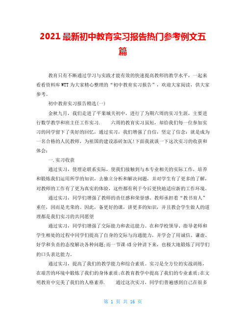 2021最新初中教育实习报告热门参考例文五篇