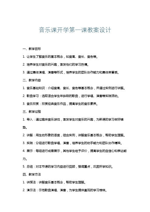 音乐课开学第一课教案设计