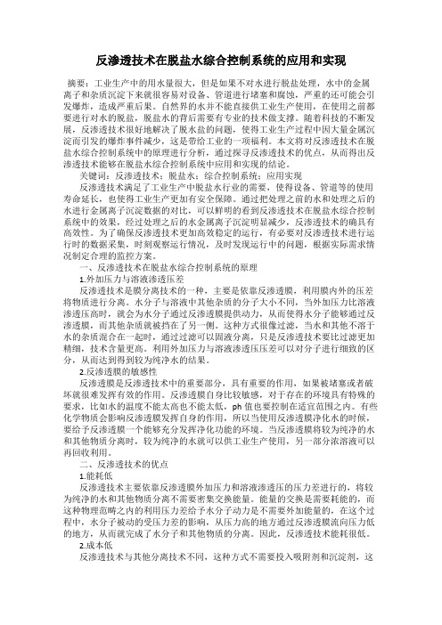 反渗透技术在脱盐水综合控制系统的应用和实现