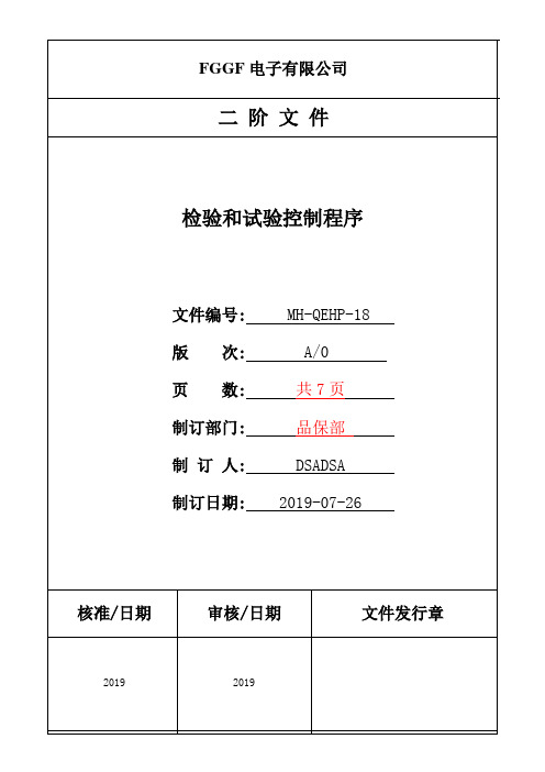 18.MH-QEHP-18 检验和试验控制程序C0