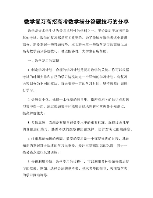 数学复习高招高考数学满分答题技巧的分享