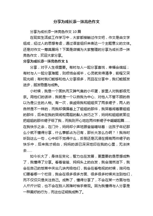 分享为成长添一抹亮色作文