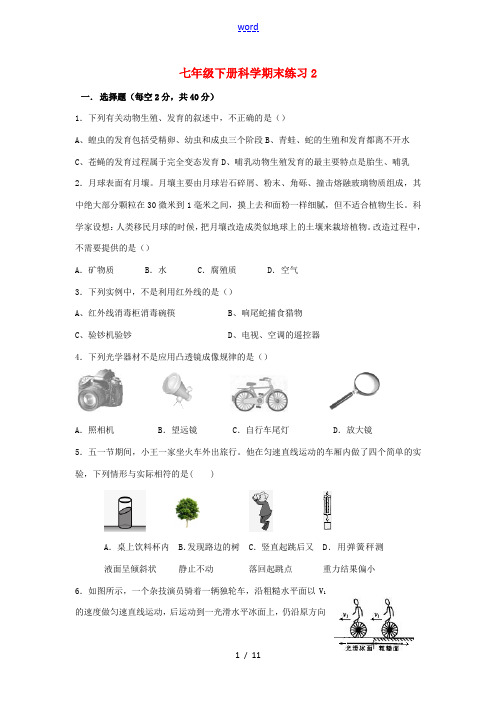 七年级科学下学期期末试卷 浙教版-浙教版初中七年级全册自然科学试题