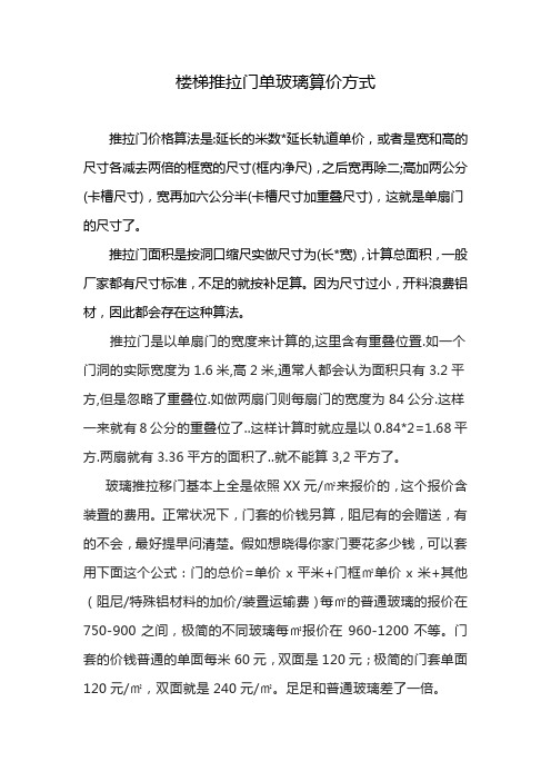 楼梯推拉门单玻璃算价方式