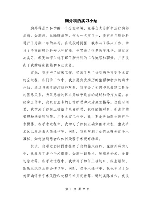 胸外科的实习小结