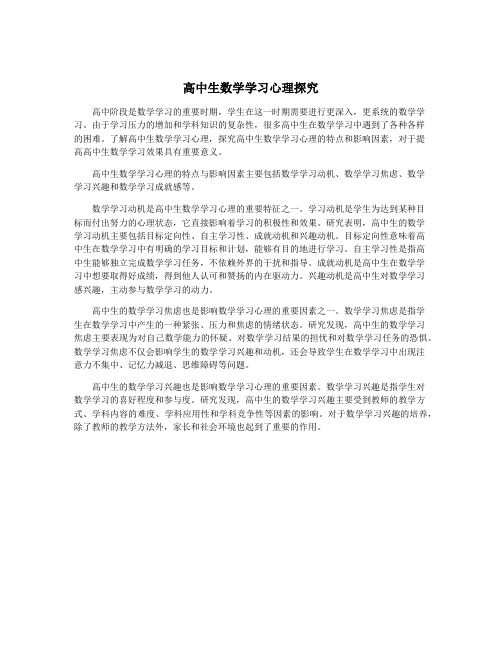 高中生数学学习心理探究