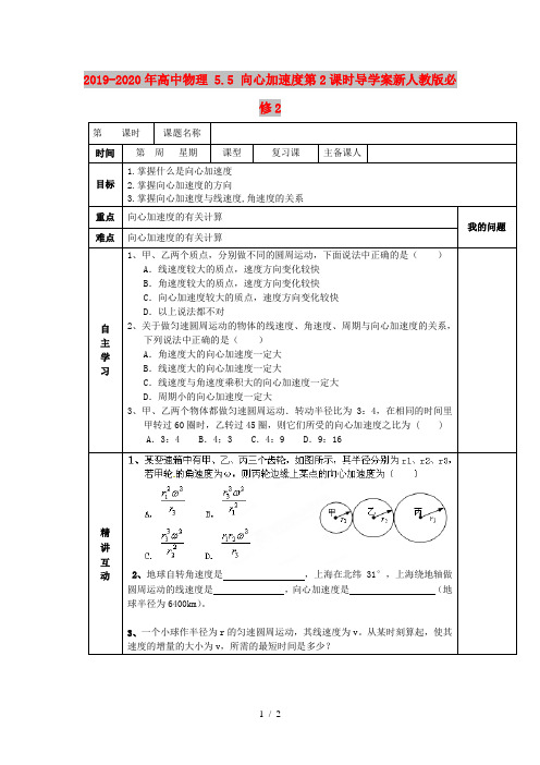 2019-2020年高中物理 5.5 向心加速度第2课时导学案新人教版必修2