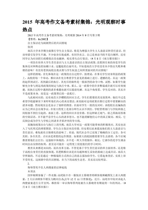 2015年高考作文备考素材集锦:“光明观察”时事热点