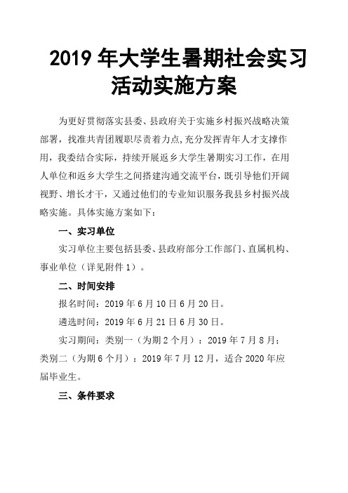 2019年大学生暑期社会实习活动实施方案