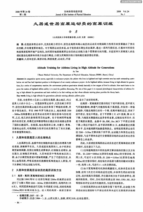 久居或世居高原运动员的高原训练