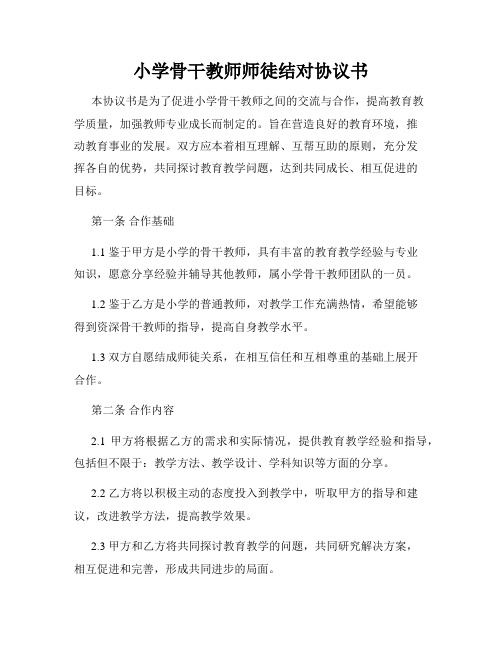 小学骨干教师师徒结对协议书