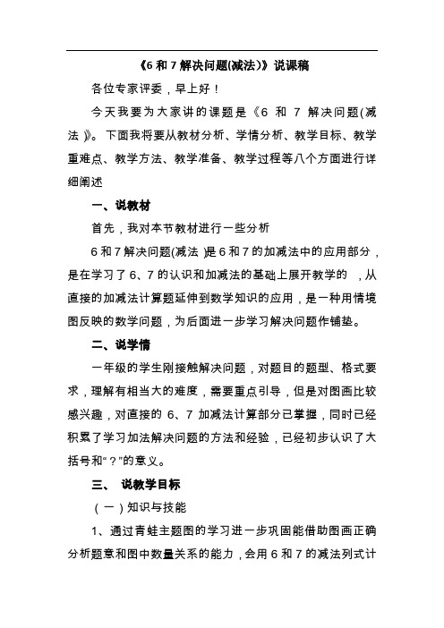 人教新课版一年级数学上《6和7解决问题(减法)》说课稿