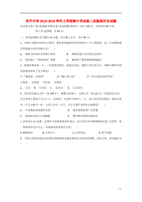河北省安平中学2018_2019学年高二历史上学期期中试题(实验班)