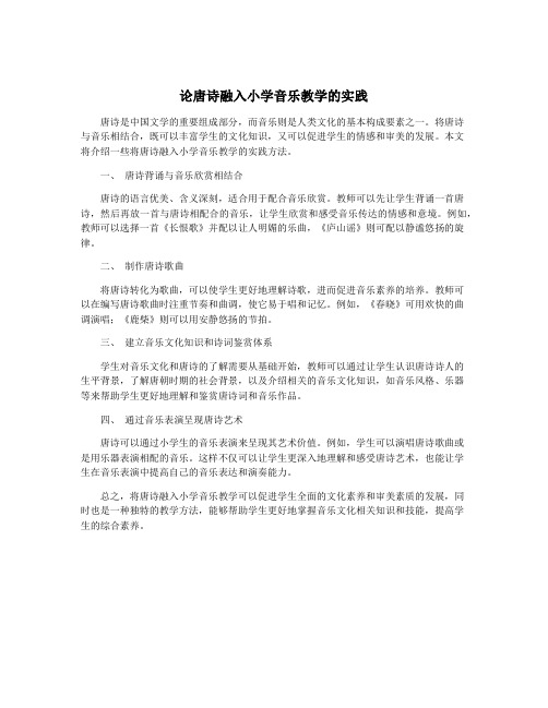 论唐诗融入小学音乐教学的实践