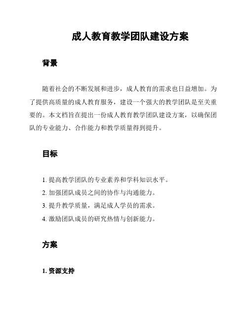 成人教育教学团队建设方案