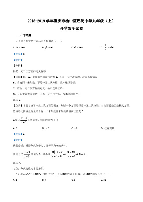 重庆市渝中区巴蜀中学2019届九年级(上)开学数学试卷(解析版)