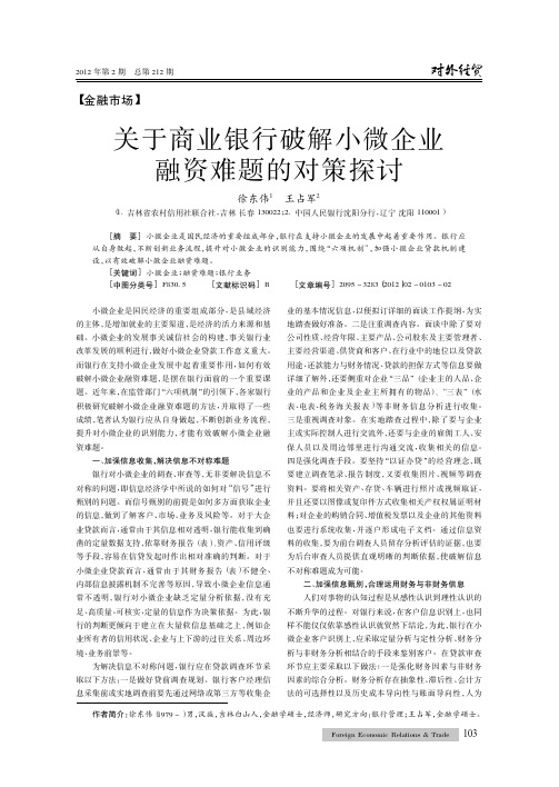 关于商业银行破解小微企业融资难题的对策