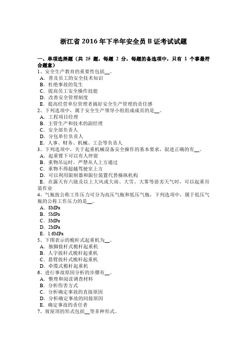 浙江省2016年下半年安全员B证考试试题