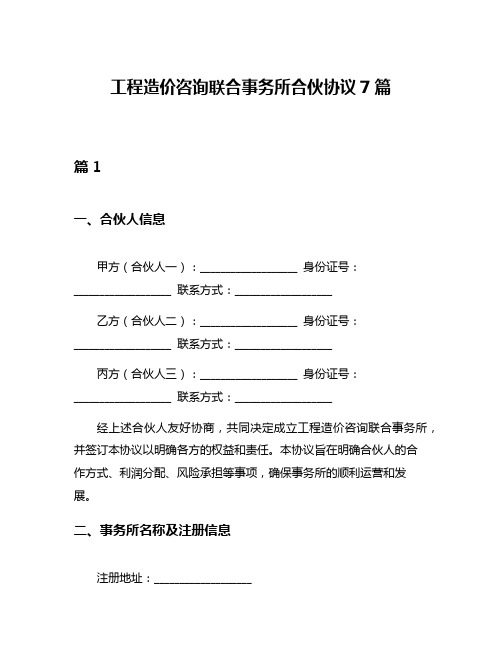 工程造价咨询联合事务所合伙协议7篇