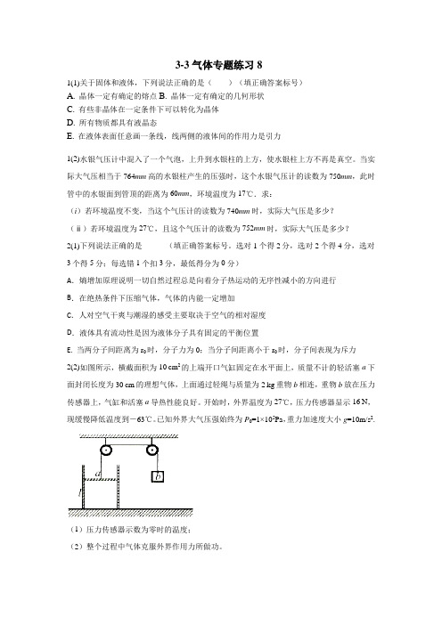 2020高考物理复习 人教版选修3-3 第八章 气体专项题8