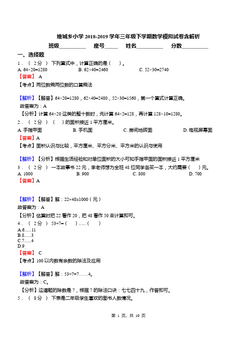 维城乡小学2018-2019学年三年级下学期数学模拟试卷含解析