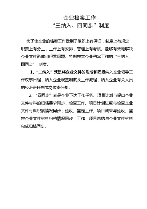 企业档案工作三纳入四同步制度