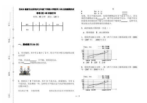 【2019最新】全真同步五年级下学期小学数学八单元真题模拟试卷卷(③)-8K直接打印