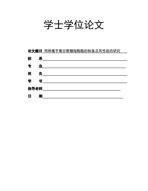 毕业论文-两种魔芋葡甘聚糖羧酸酯的制备及其性能的研究