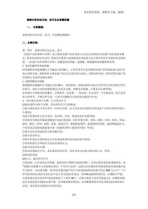 房地产估价师考试系列：房地产估价师考试案例改错总结