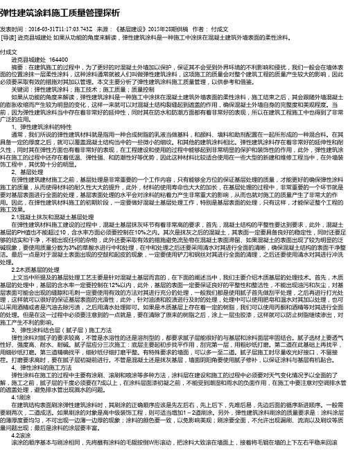 弹性建筑涂料施工质量管理探析