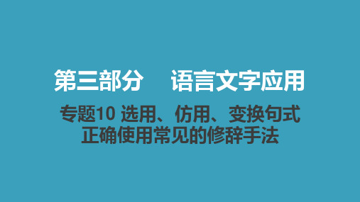 2021届新高考版语文课件：专题10 选用、仿用、变换句式正确使用常见的修辞手法(共35张PPT)