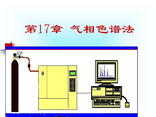 气相色谱课件分析化学课件