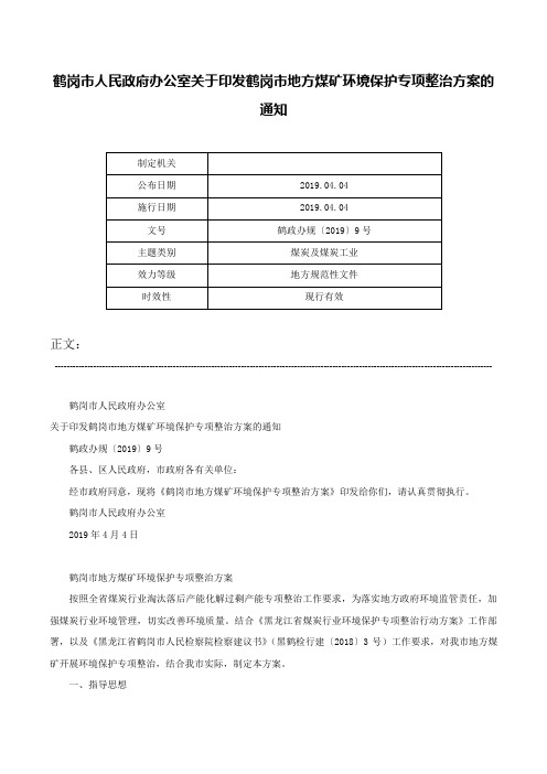 鹤岗市人民政府办公室关于印发鹤岗市地方煤矿环境保护专项整治方案的通知-鹤政办规〔2019〕9号