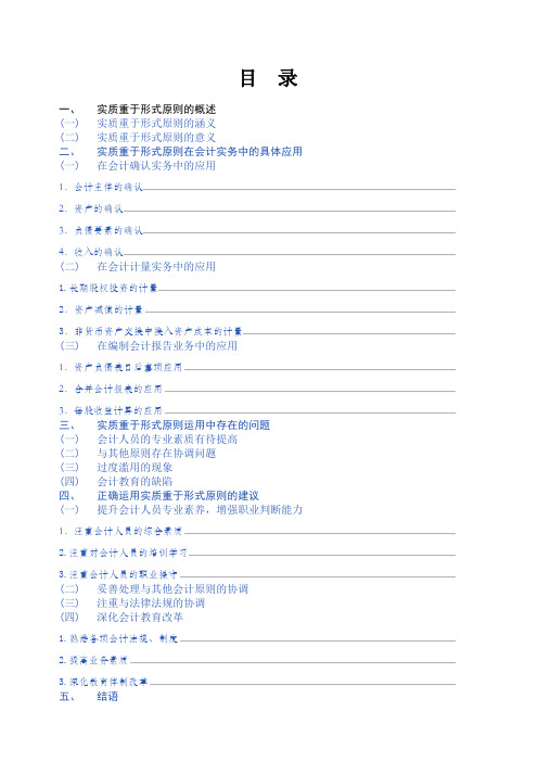 试论实质重于形式原则在会计实务中的应用会计专业论文