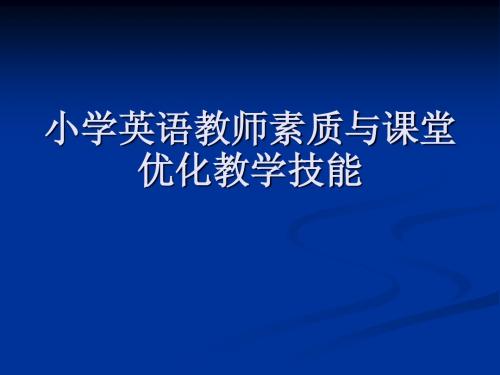 小学英语教师素质与课堂优化教学技能