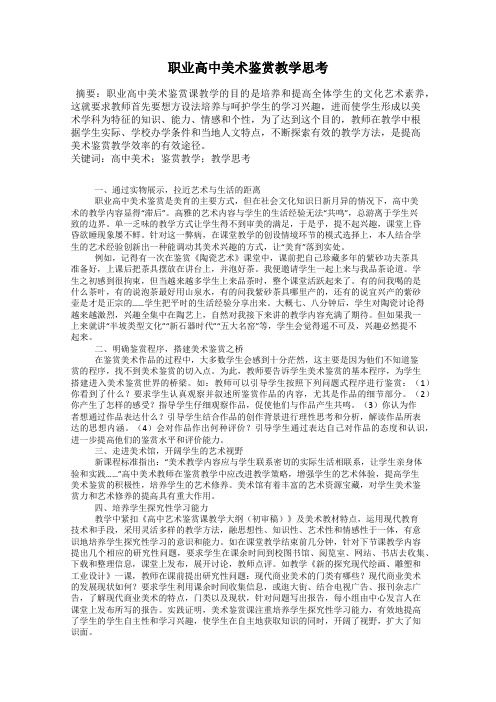 职业高中美术鉴赏教学思考