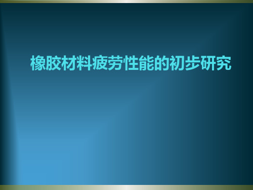 橡胶材料研究方法简介.